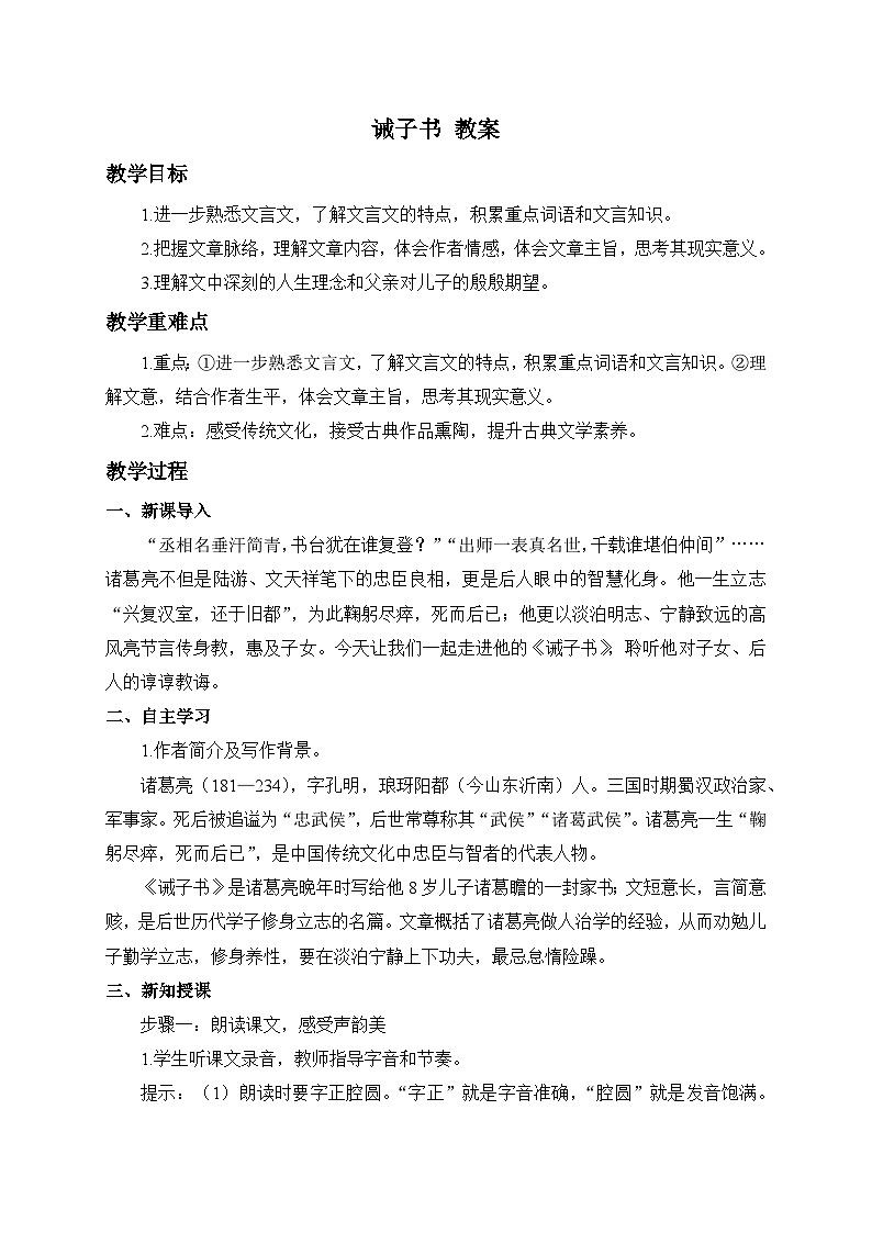 2024-2025学年统编版语文七年级上册 16 诫子书 教案4第1页