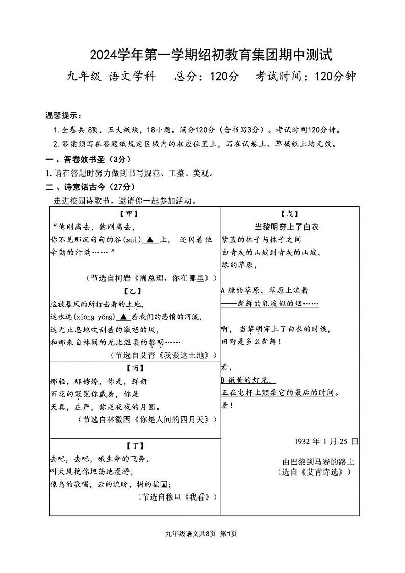 浙江省绍兴市绍初教育集团（共同体）2024-2025学年九年级上学期期中检测语文试题第1页