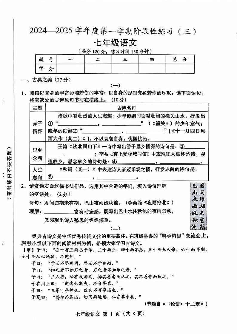 山西省临汾市洪洞县第二中学校2024-2025学年七年级上学期12月月考语文试题第1页