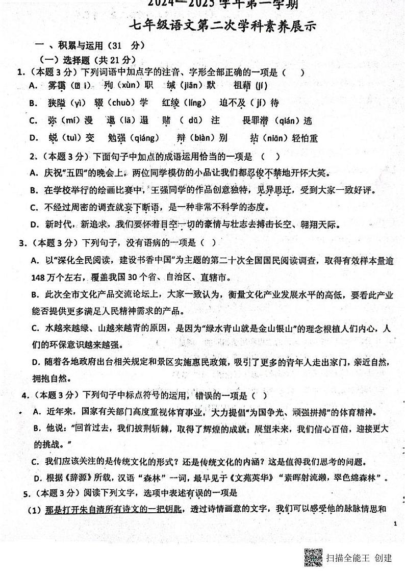山东省潍坊市安丘市2024-2025学年七年级上学期第二次月考语文试题第1页