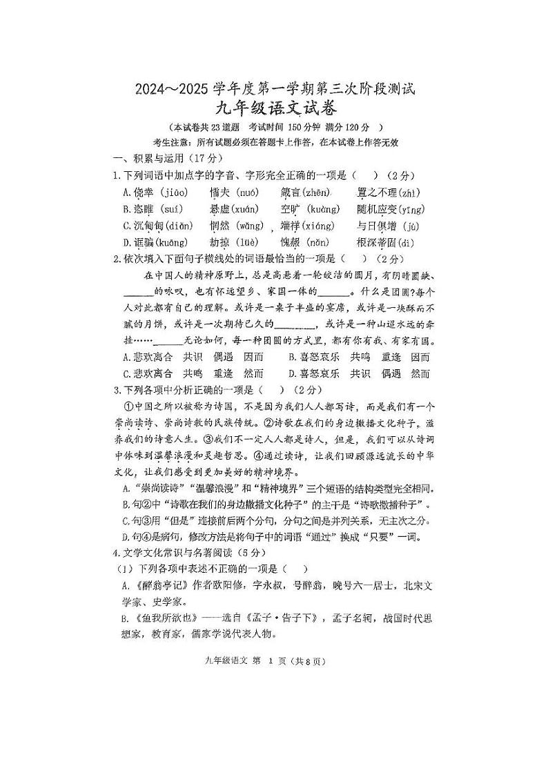 辽宁省铁岭市铁岭县2024-2025学年九年级上学期12月月考语文试题第1页