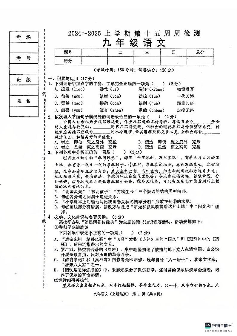 辽宁省鞍山市岫岩满族自治县2024-2025学年九年级上学期12月月考语文试题第1页