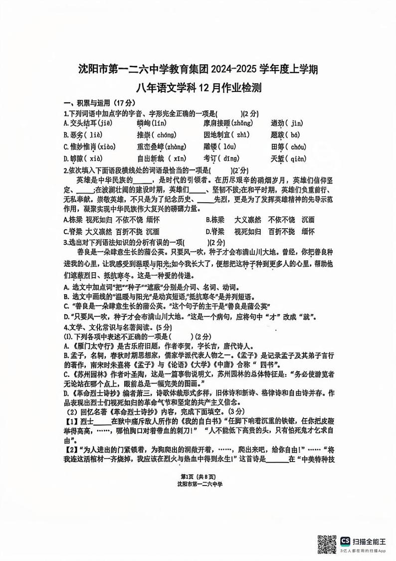 辽宁省沈阳市第一二六中学2024-2025学年八年级上学期第二次月考12月语文试卷+答案第1页