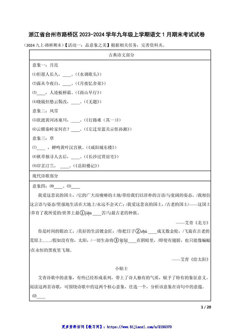 2023～2024学年浙江省台州市路桥区九年级(上)语文1月期末考试试卷第1页