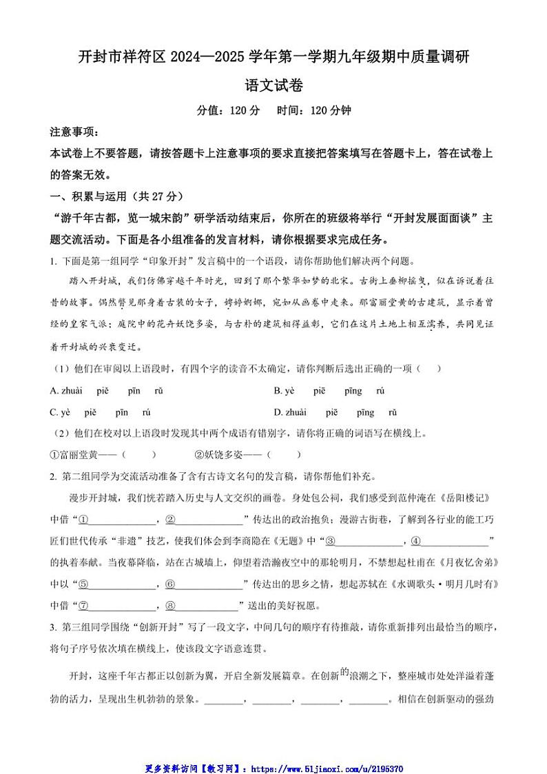 2024～2025学年河南省开封市祥符区九年级(上)期中语文试卷(含答案)第1页