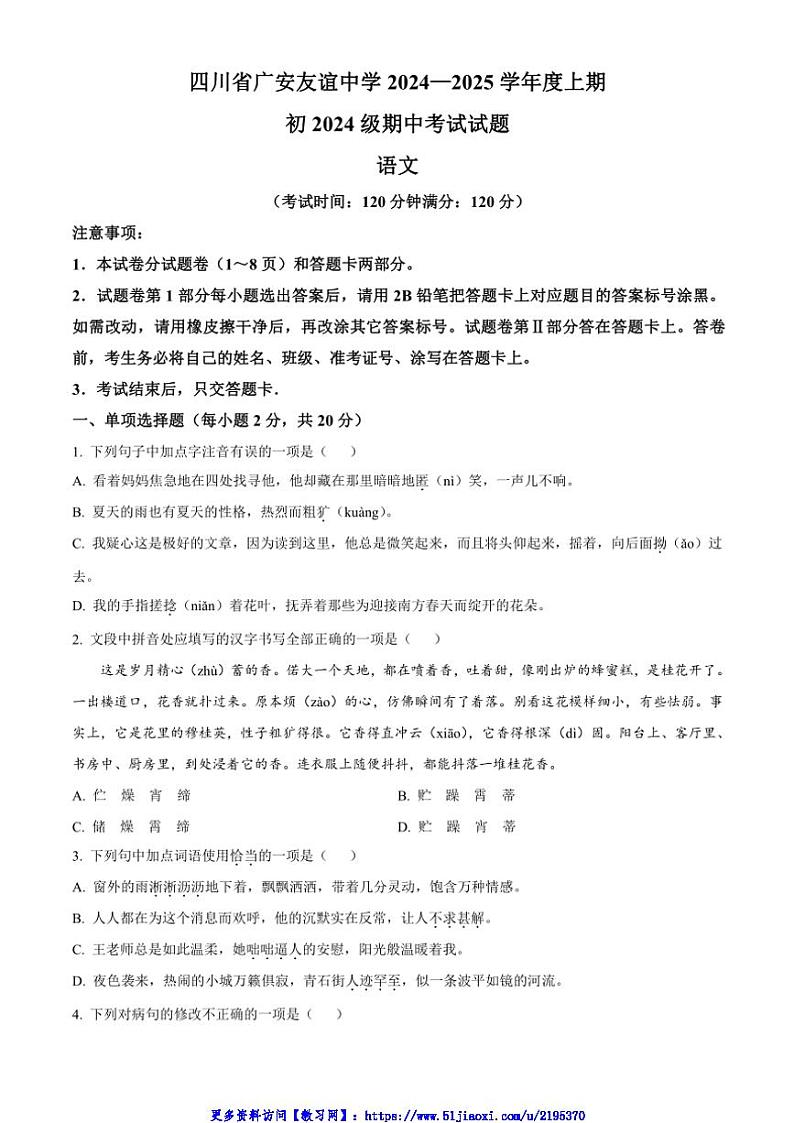 2024～2025学年四川省广安市友谊中学七年级(上)期中语文试卷(含答案)第1页