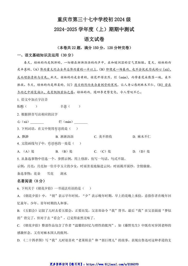 2024～2025学年重庆市第三十七中学校七年级(上)期中语文试卷(含答案)第1页