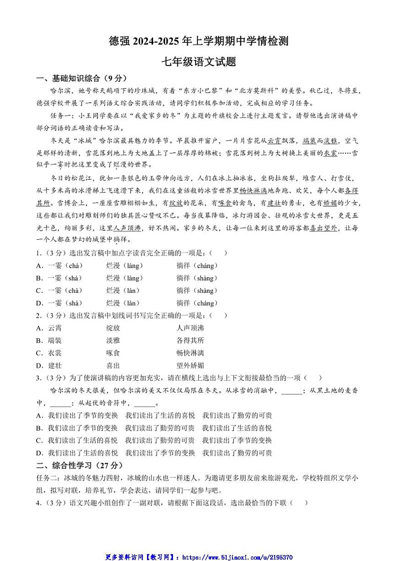 2024～2025学年黑龙江省哈尔滨德强中学七年级(上)期中语文试卷(含答案)第1页