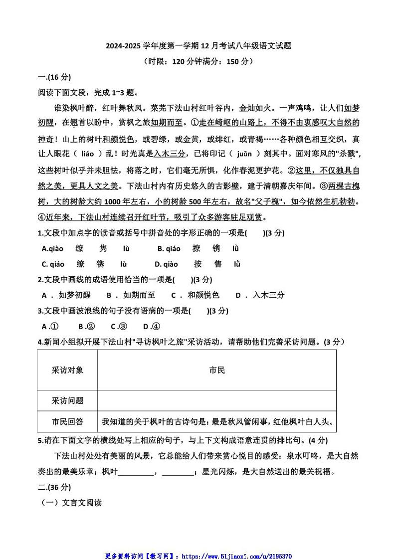 2024～2025学年山东省济南天桥区泺口实验学校八年级(上)12月月考语文试卷(含答案)第1页