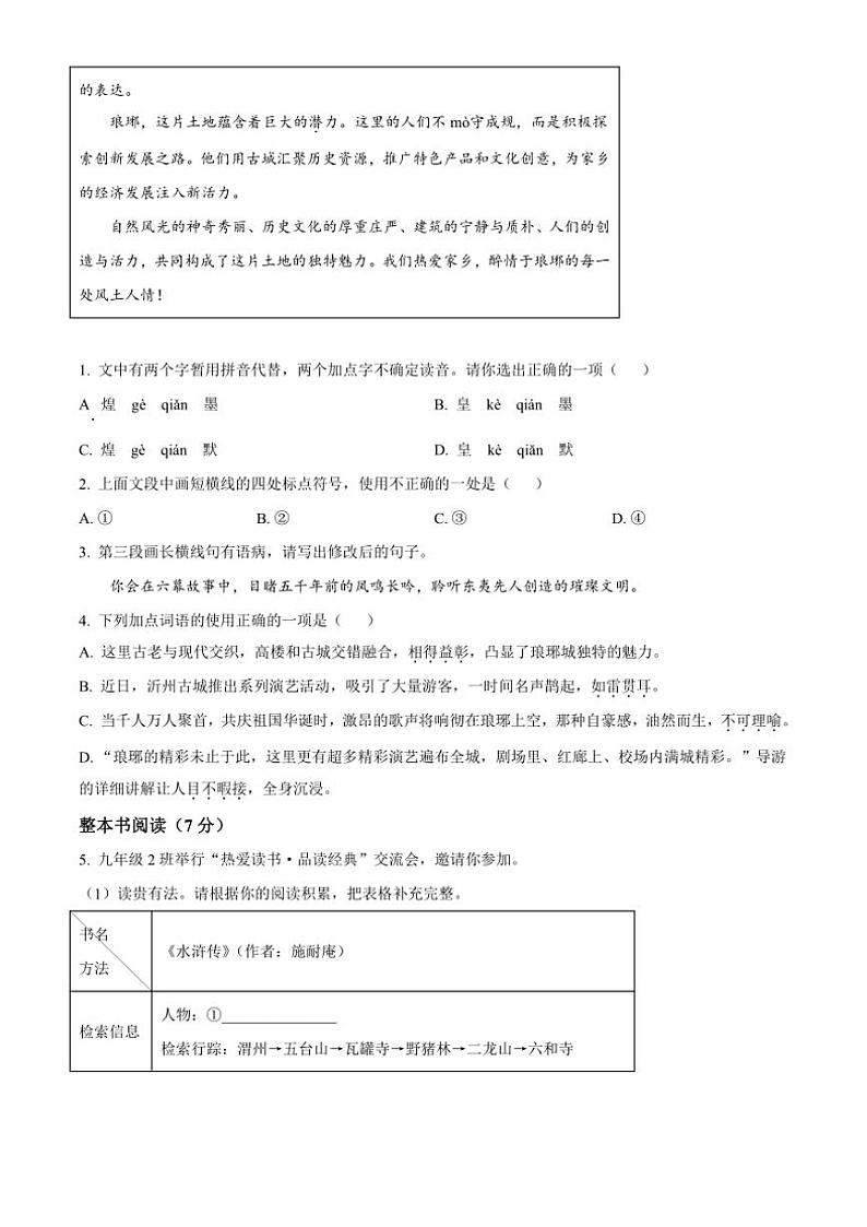 2024～2025学年山东省临沂市河东区九年级(上)期中语文试卷(含答案)第2页