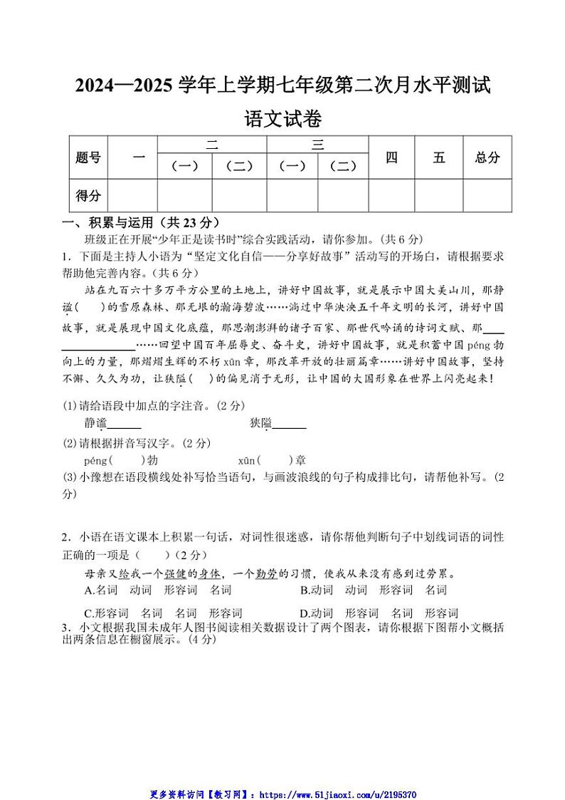2024～2025学年河南省新乡市原阳县七年级(上)12月月考语文试卷(含答案)第1页