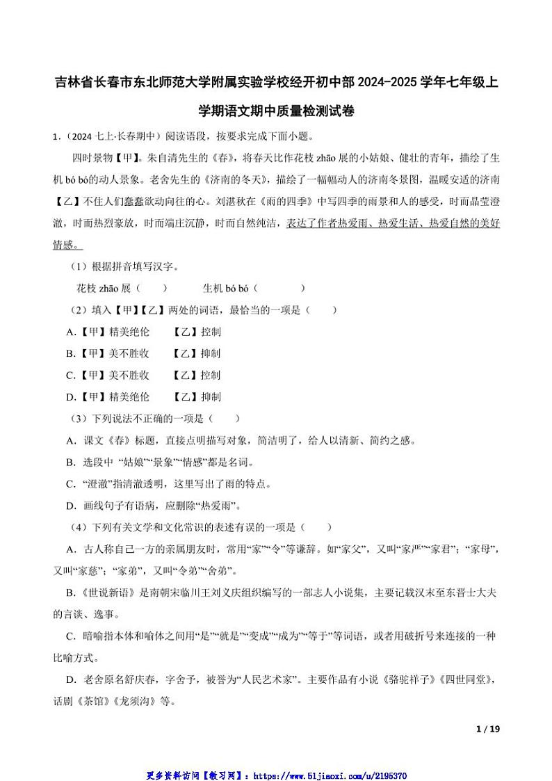 2024～2025学年吉林省长春市东北师范大学附属实验学校经开初中部七年级(上)语文期中质量检测试卷第1页