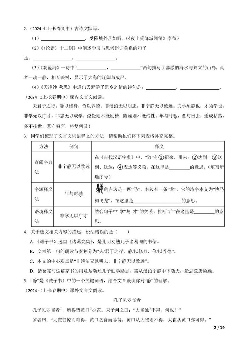 2024～2025学年吉林省长春市东北师范大学附属实验学校经开初中部七年级(上)语文期中质量检测试卷第2页
