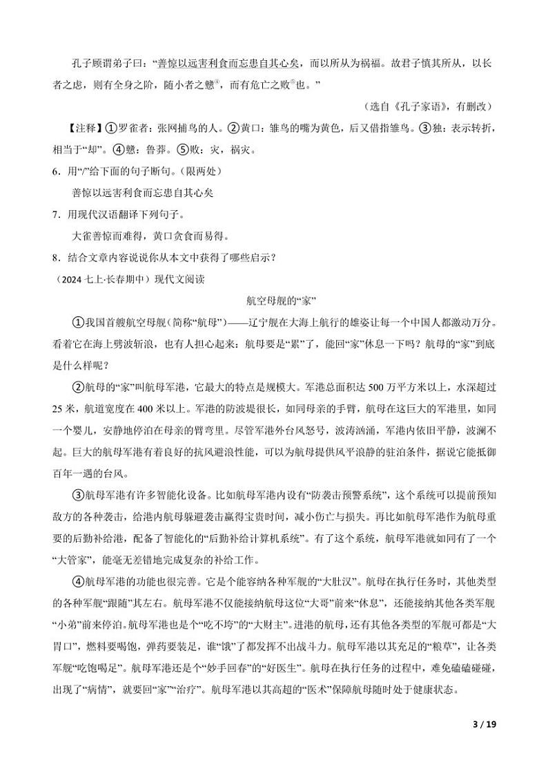 2024～2025学年吉林省长春市东北师范大学附属实验学校经开初中部七年级(上)语文期中质量检测试卷第3页