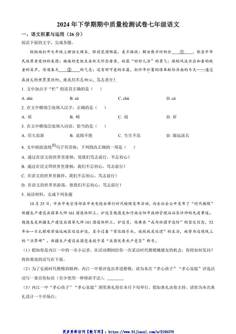 2024～2025学年湖南省岳阳市临湘市七年级(上)期中语文试卷(含答案)第1页