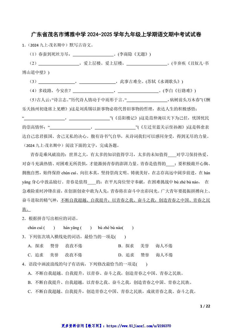 2024～2025学年【精品解析】广东省茂名市博雅中学九年级(上)语文期中试卷第1页