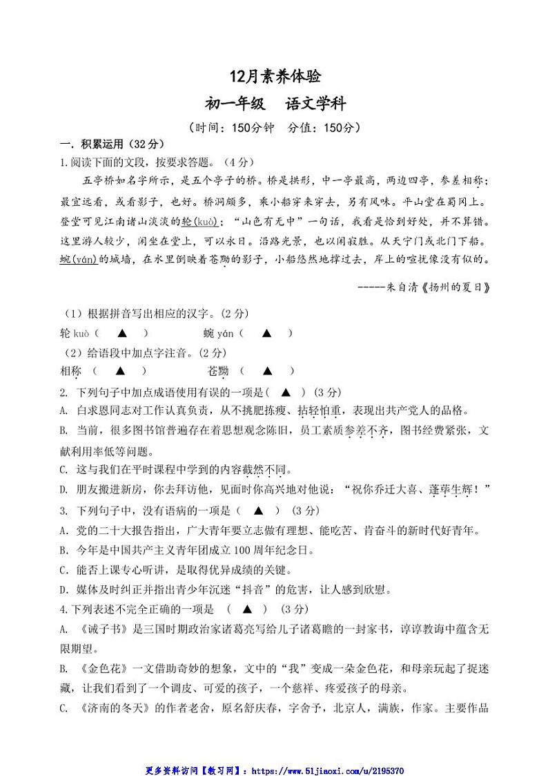 2024～2025学年江苏省扬州市梅岭集团七年级(上)12月月考语文试卷(含答案)第1页