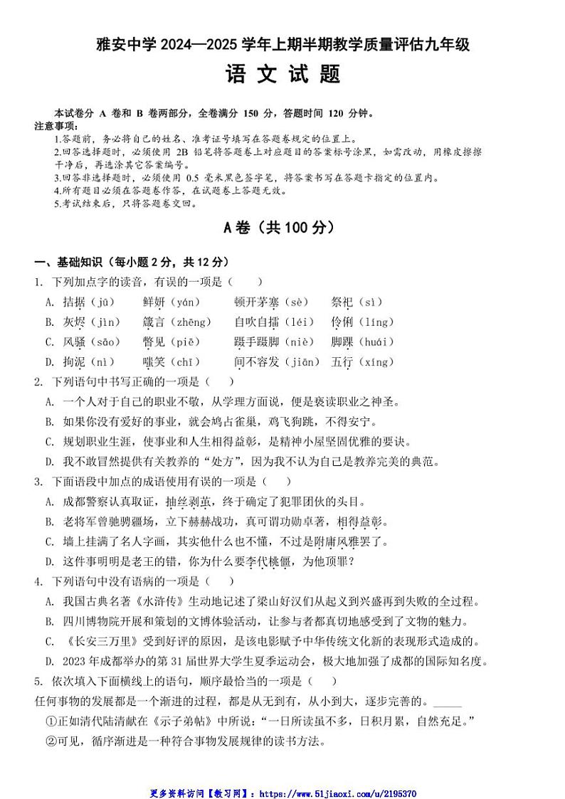 2024～2025学年四川省雅安中学九年级(上)期中教学质量评估语文试卷(含答案)第1页