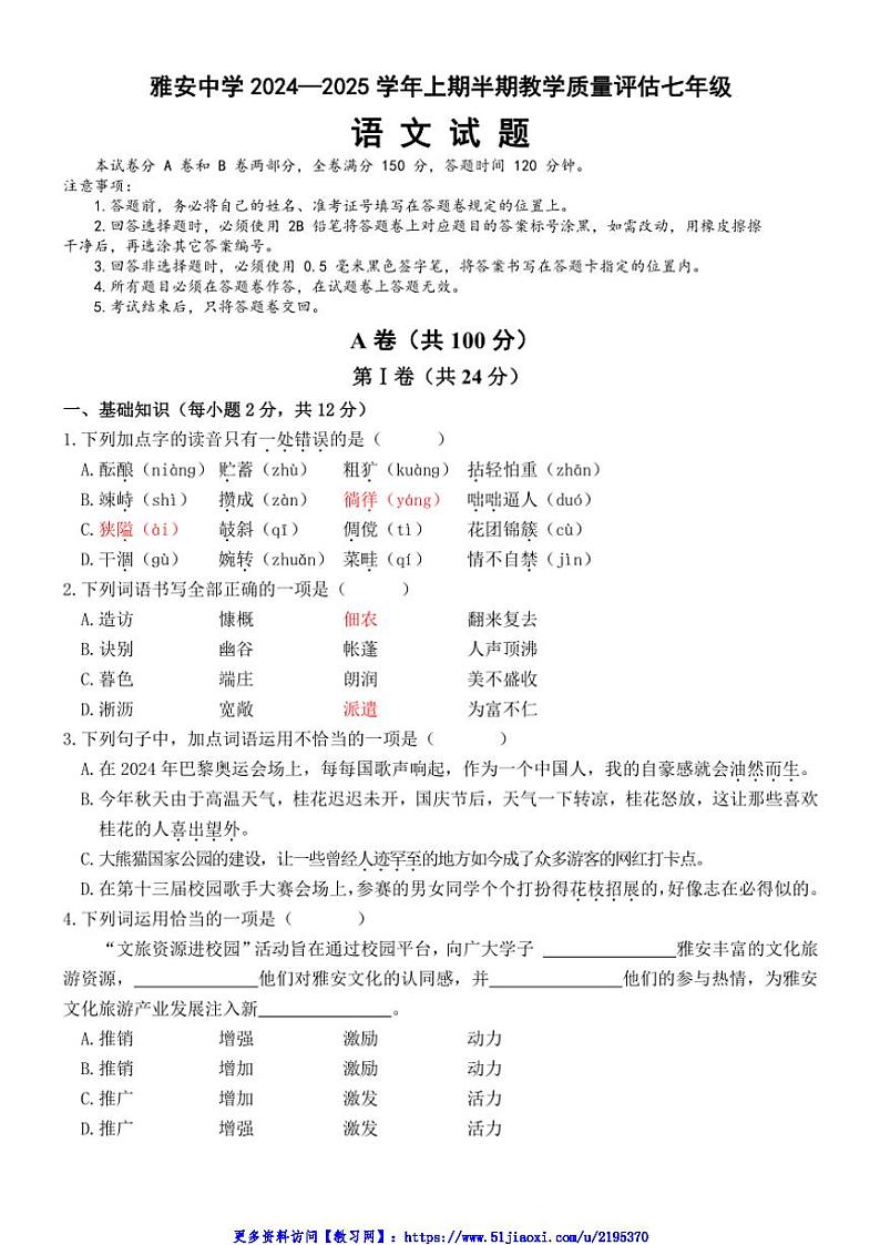 2024～2025学年四川省雅安中学七年级(上)期中教学质量评估语文试卷(含答案)第1页