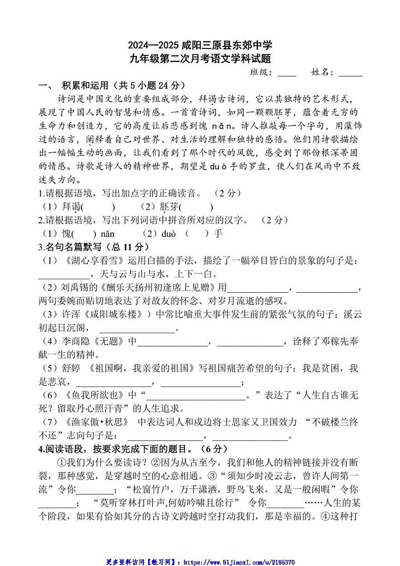 2024～2025学年陕西省咸阳市三原县东郊中学九年级(上)12月月考语文试卷(含答案)第1页