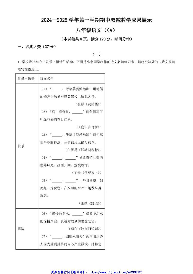 2024～2025学年山西省忻州市八年级(上)期中语文试卷(含答案)第1页