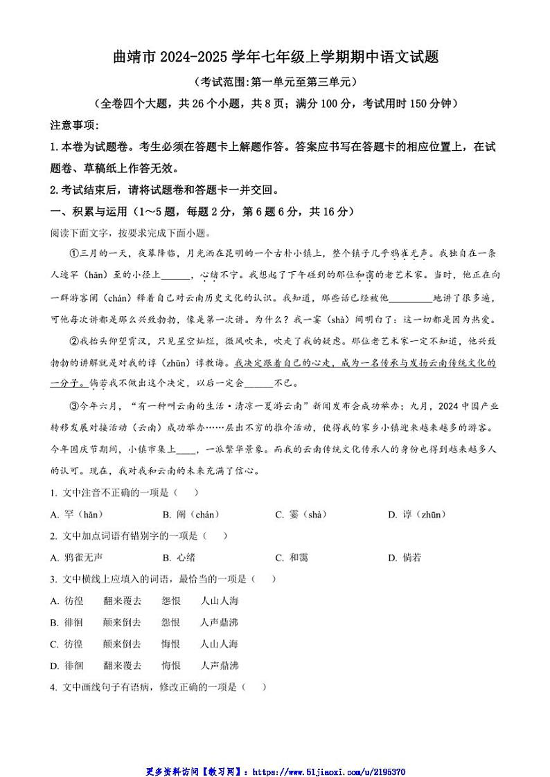 2024～2025学年云南省曲靖市七年级(上)期中语文试卷(含答案)第1页