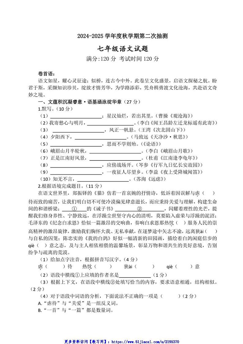 2024～2025学年江苏省盐城市东台市第五教育联盟七年级(上)12月质量抽测调研语文试卷(含答案)第1页
