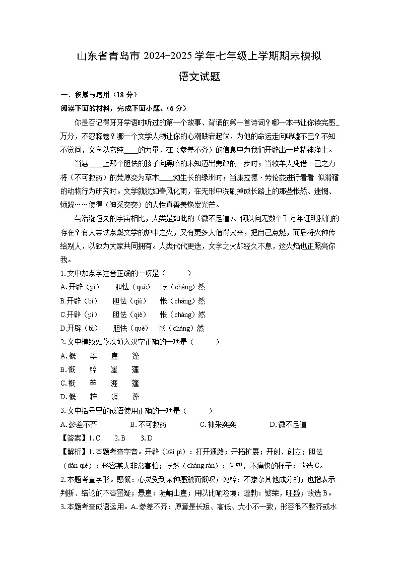 2024~2025学年山东省青岛市七年级(上)期末模拟语文试卷(解析版)第1页