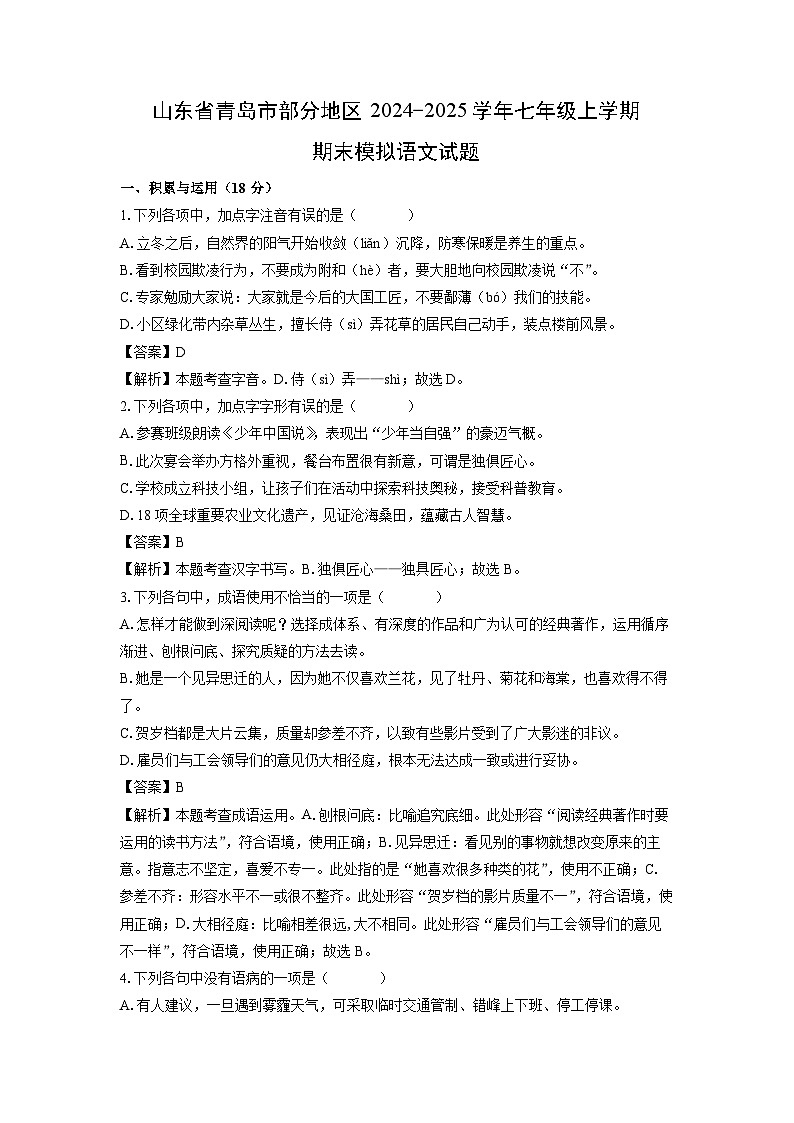 2024~2025学年山东省青岛市部分地区七年级(上)期末模拟语文试卷(解析版)第1页