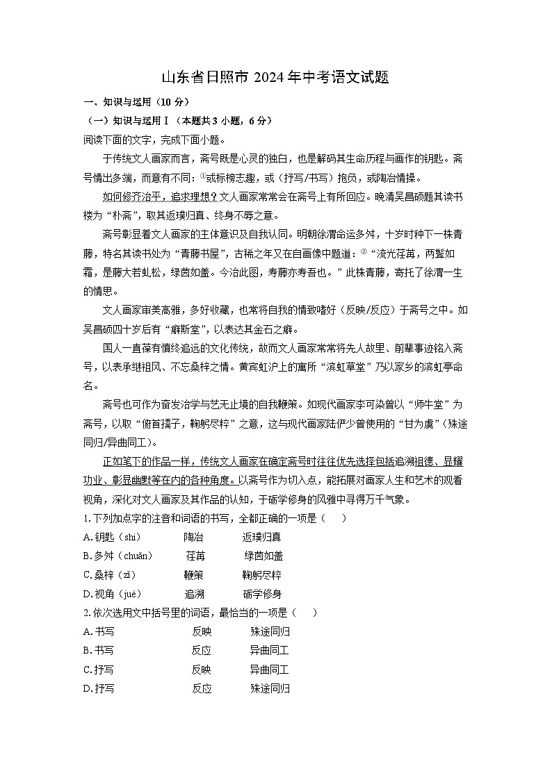 2024年山东省日照市中考真题语文试卷(解析版)第1页