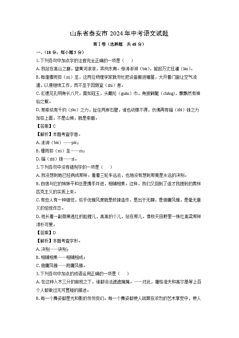 2024年山东省泰安市中考真题语文试卷第1页