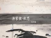 初中語(yǔ)文人教部編版九年級(jí)下冊(cè) 漁家傲·秋思  課件