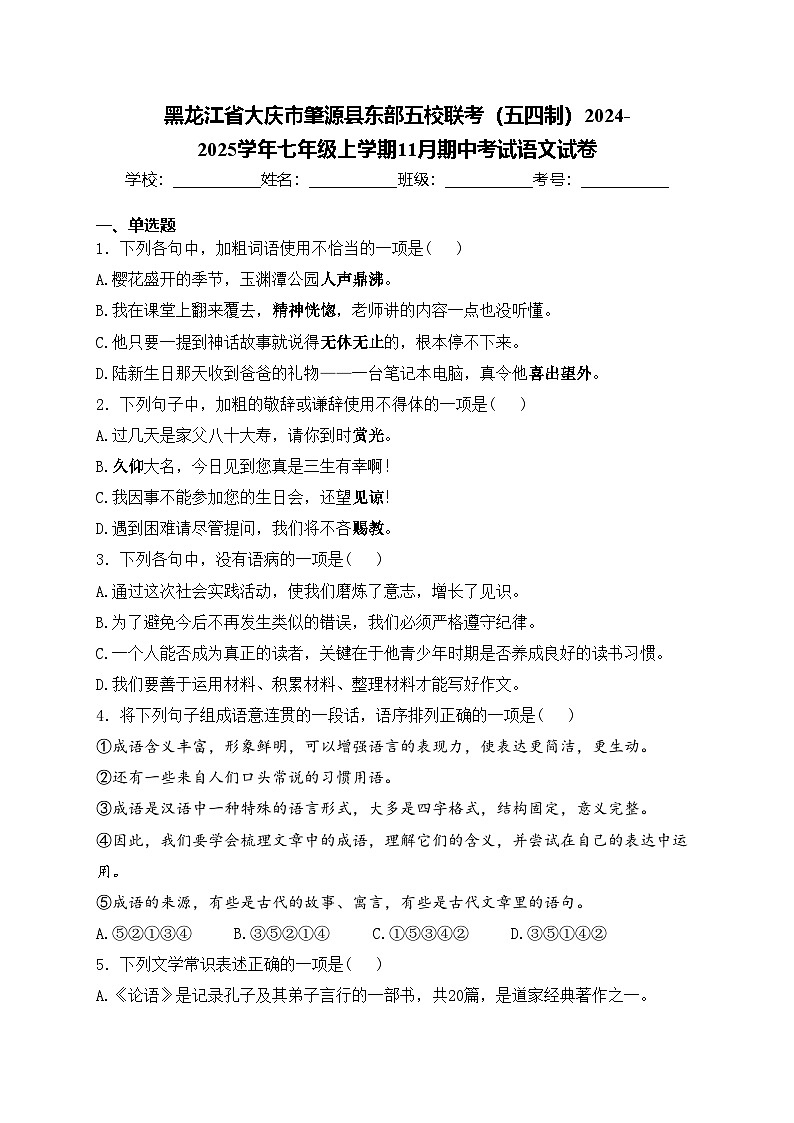 黑龙江省大庆市肇源县东部五校联考（五四制）2024-2025学年七年级上学期11月期中考试语文试卷第1页