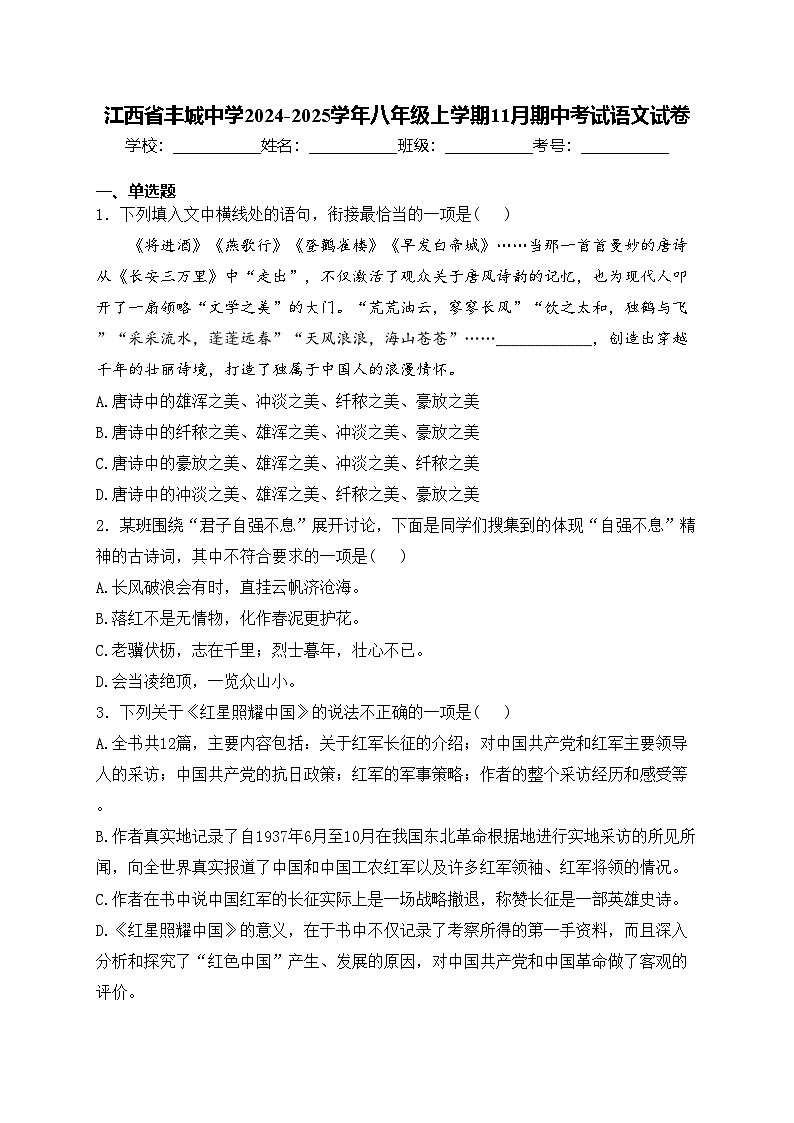 江西省丰城中学2024-2025学年八年级上学期11月期中考试语文试卷(含答案)第1页