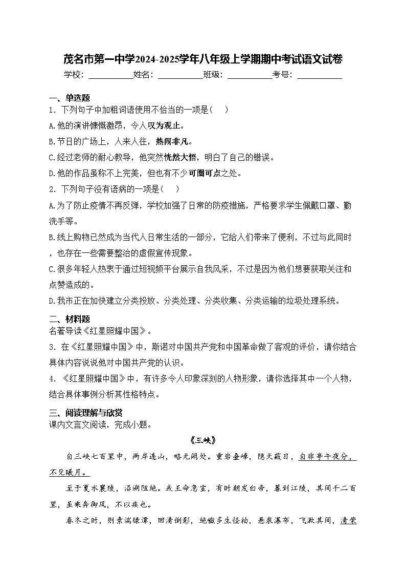 茂名市第一中学2024-2025学年八年级上学期期中考试语文试卷(含答案)第1页