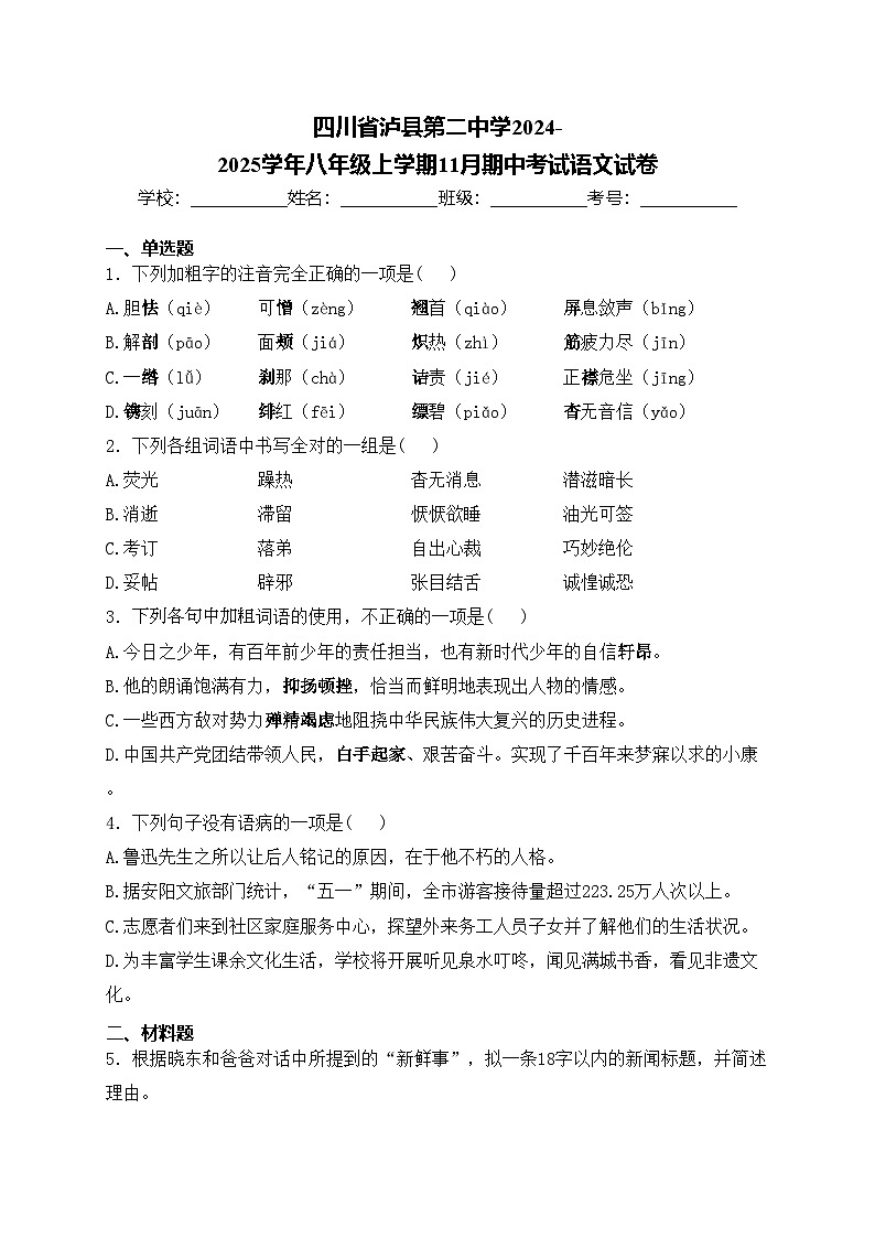 四川省泸县第二中学2024-2025学年八年级上学期11月期中考试语文试卷(含答案)第1页