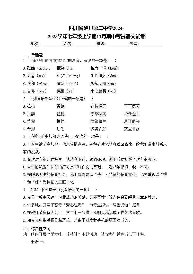 四川省泸县第二中学2024-2025学年七年级上学期11月期中考试语文试卷(含答案)第1页