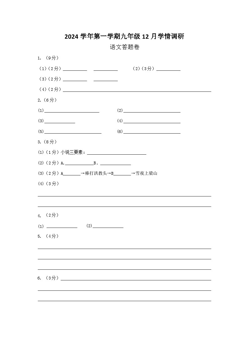 【语文答题卡】2024学年第一学期九年级12月学情调研（终)第1页