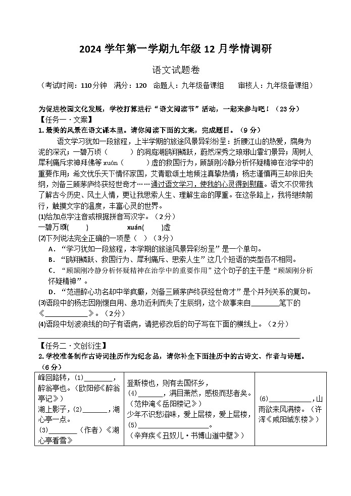 【语文试题卷】2024学年第一学期九年级12月学情调研（终）第1页