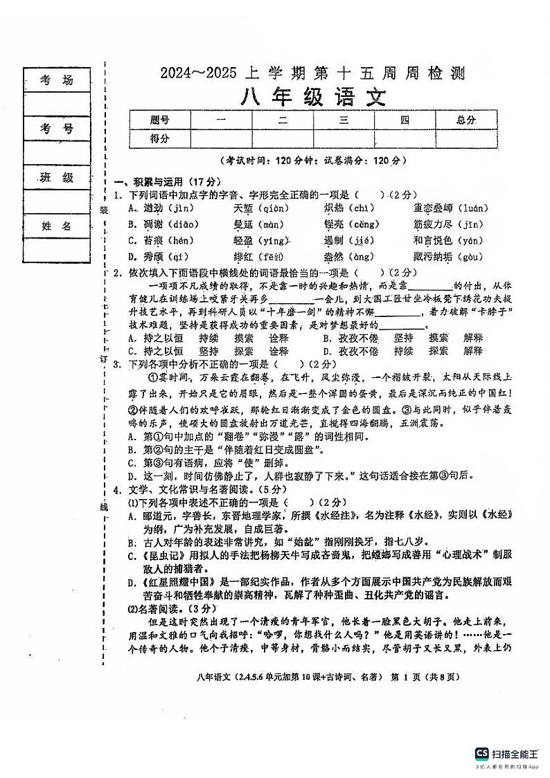辽宁省鞍山市岫岩满族自治县2024～2025学年八年级上学期12月月考语文试卷第1页