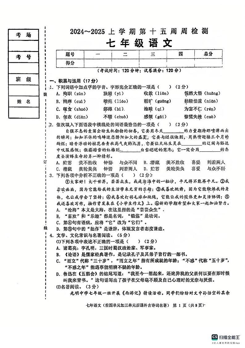 辽宁省鞍山市岫岩满族自治县2024～2025学年七年级上学期12月月考语文试卷第1页