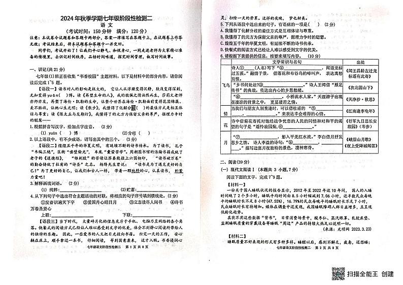 广西壮族自治区北海市合浦县2024-2025学年七年级上学期12月检测语文试题第1页