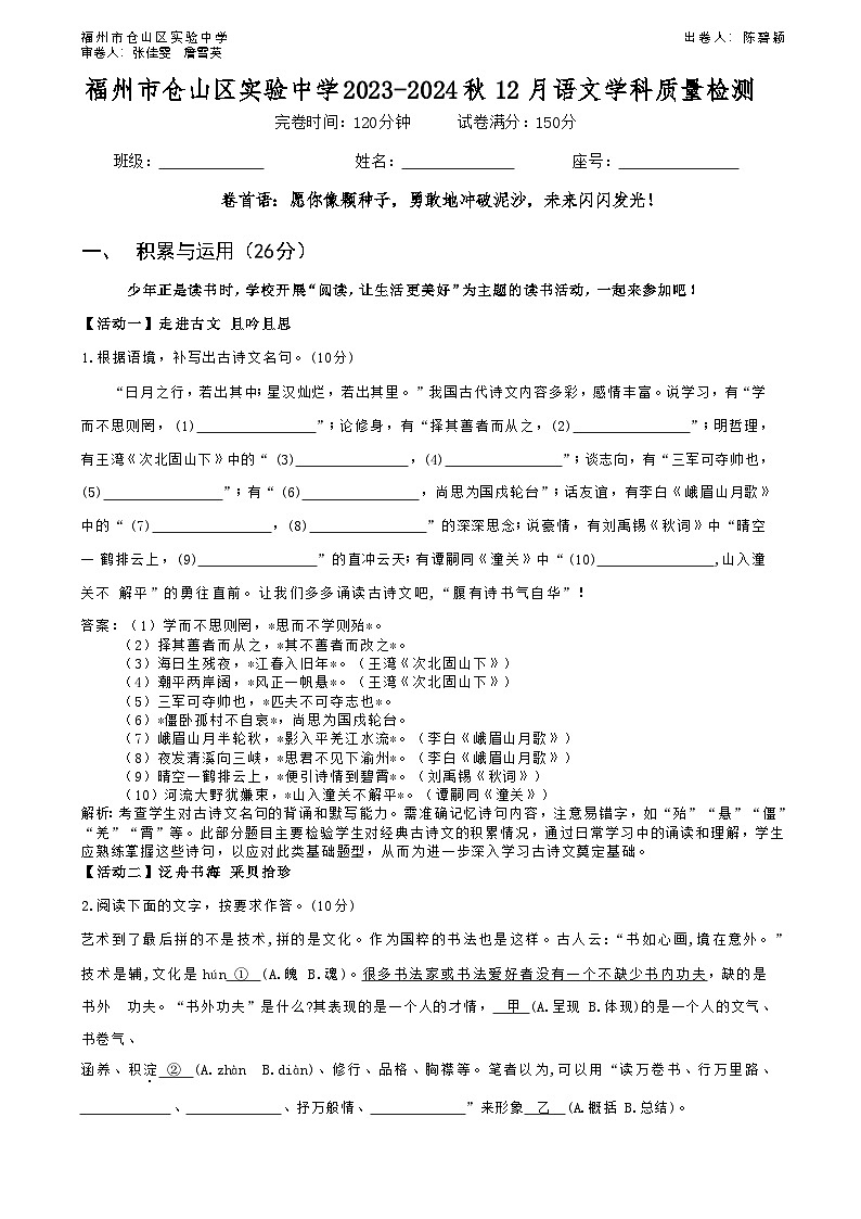 福建省福州市仓山区实验中学2023-2024学年七年级上学期12月学科质量检测语文试题(教师版)第1页