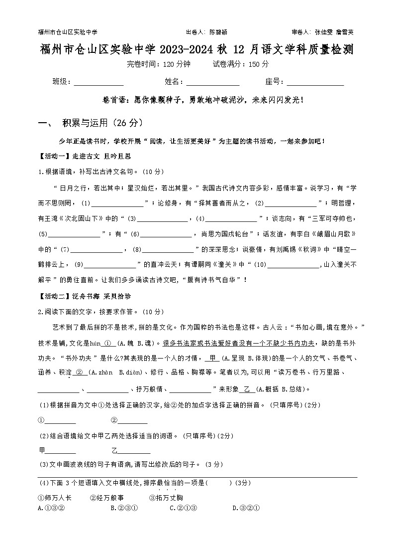 福建省福州市仓山区实验中学2023-2024学年七年级上学期12月学科质量检测语文试题(学生版)第1页