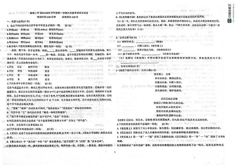 辽宁省鞍山市海城市第二中学2024-2025学年八年级上学期12月语文月考卷第1页
