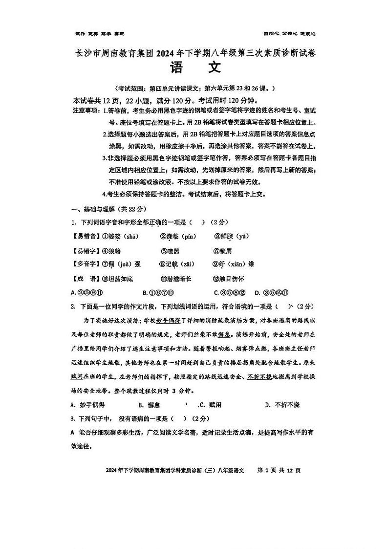 湖南省长沙市周南教育集团2024-2025学年八年级上学期第三次月考语文试卷第1页