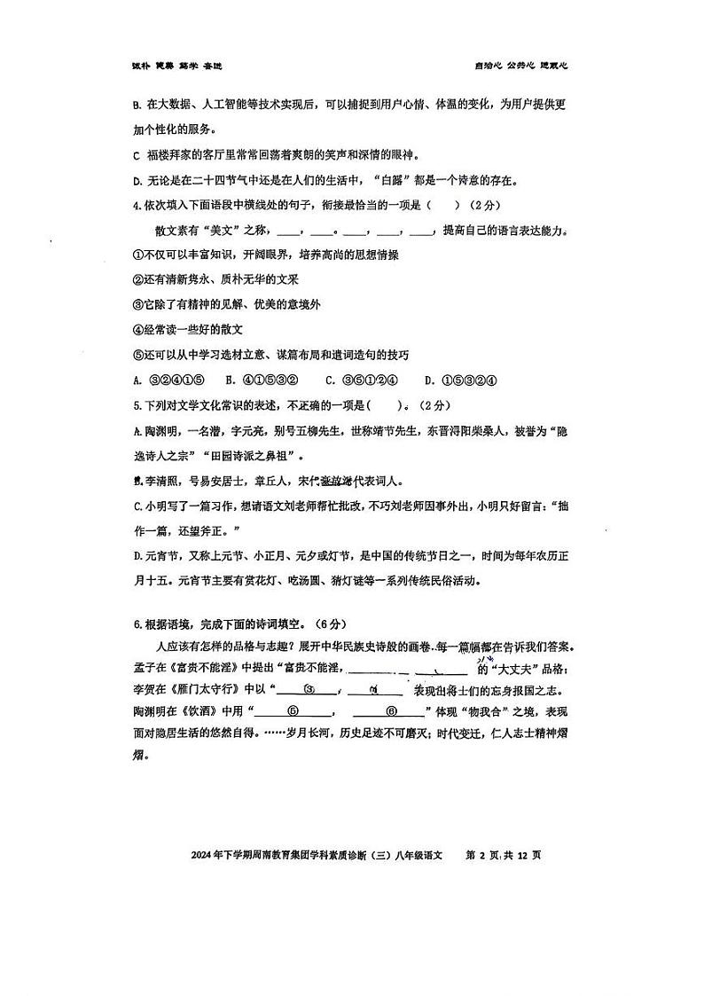 湖南省长沙市周南教育集团2024-2025学年八年级上学期第三次月考语文试卷第2页
