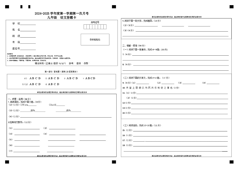 九上第一次语文月考答题卡第1页