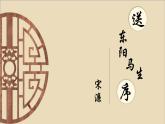 人教部编版（2024）九年级语文下册11送东阳马生序课件