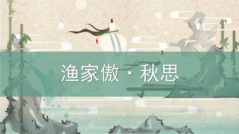 人教部编版（2024）九年级语文下册12词四首-渔家傲 秋思课件ppt第1页